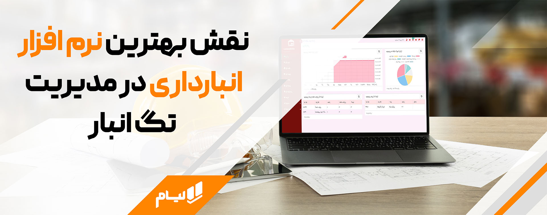 بهترین نرم افزار انبارداری آنلاین لیام