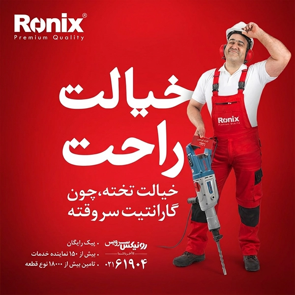 نمایندگی رونیکس اصفهان