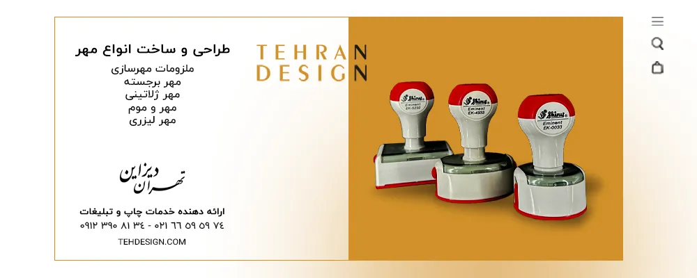 مهر؛ از گذشته تا تکنولوژی امروز، بررسی تخصصی مهر ژلاتینی، برجسته و لیزری
