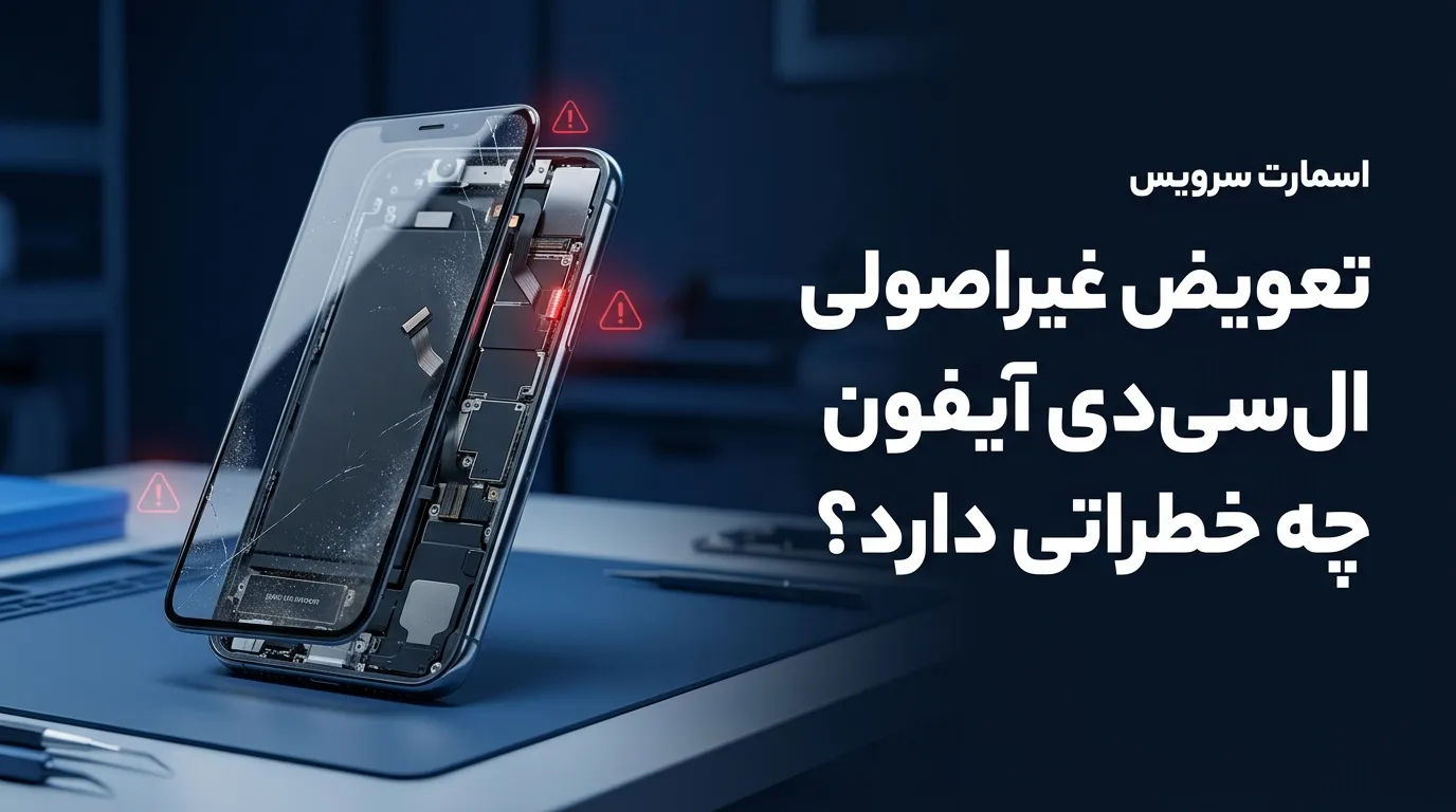 خطرات غیر اصولی ال سی دی