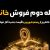 مرحله دوم فروش خانه‌ ریز
